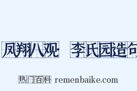 凤翔八观·李氏园造句是什么意思的图片